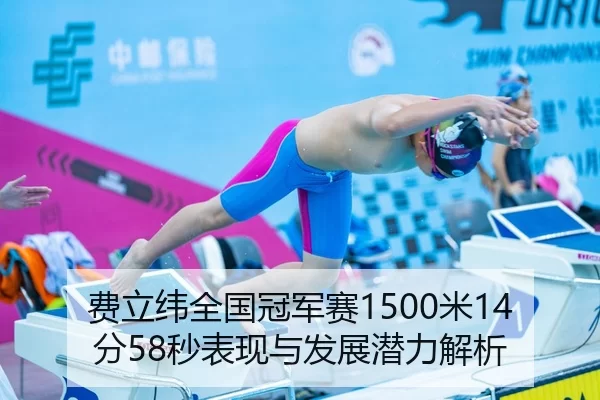 fei-li-wei-quan-guo-guan-jun-sai-mi-fen-miao-biao-xian-yu-fa-zhan-qian-li-jie-xi-1-410.jpg
